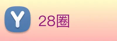 28圈 Logo