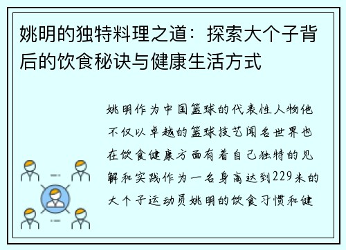 姚明的独特料理之道：探索大个子背后的饮食秘诀与健康生活方式