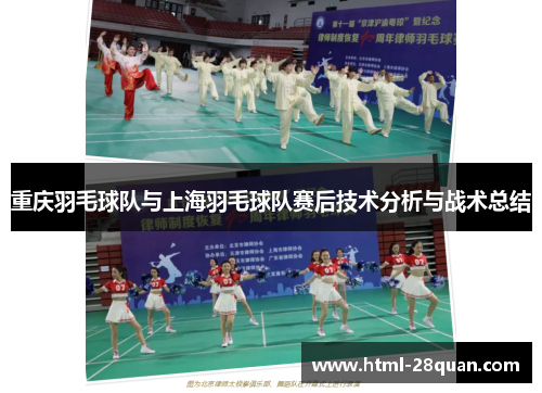 重庆羽毛球队与上海羽毛球队赛后技术分析与战术总结