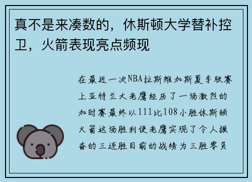 真不是来凑数的，休斯顿大学替补控卫，火箭表现亮点频现