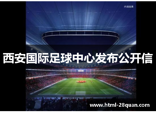 西安国际足球中心发布公开信