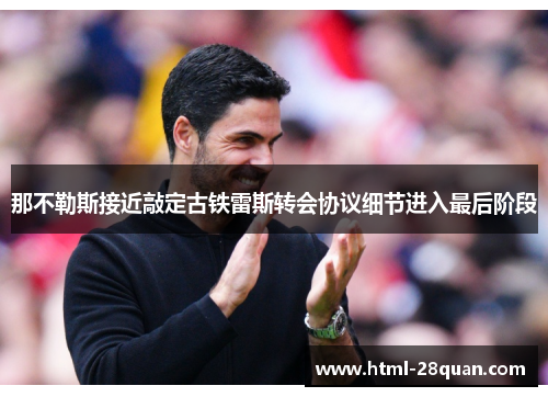 那不勒斯接近敲定古铁雷斯转会协议细节进入最后阶段
