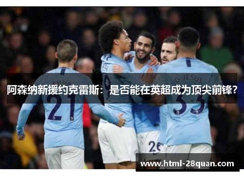 阿森纳新援约克雷斯：是否能在英超成为顶尖前锋？