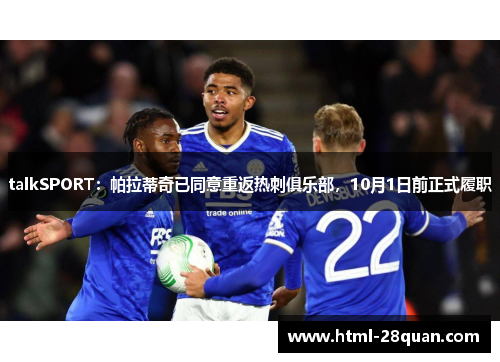 talkSPORT：帕拉蒂奇已同意重返热刺俱乐部，10月1日前正式履职