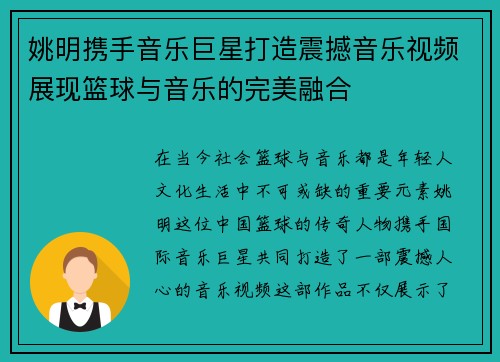 姚明携手音乐巨星打造震撼音乐视频展现篮球与音乐的完美融合