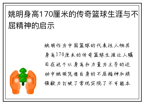 姚明身高170厘米的传奇篮球生涯与不屈精神的启示