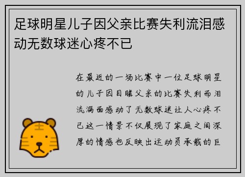 足球明星儿子因父亲比赛失利流泪感动无数球迷心疼不已 足球明星儿子因父亲比赛失利流泪感动无数球迷心疼不已